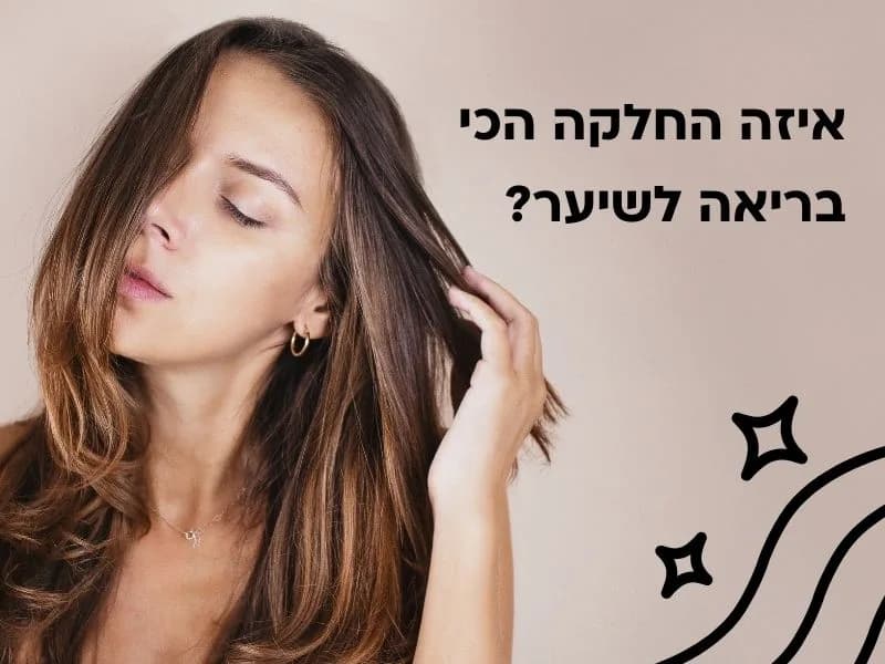 איזה החלקה הכי בריאה לשיער