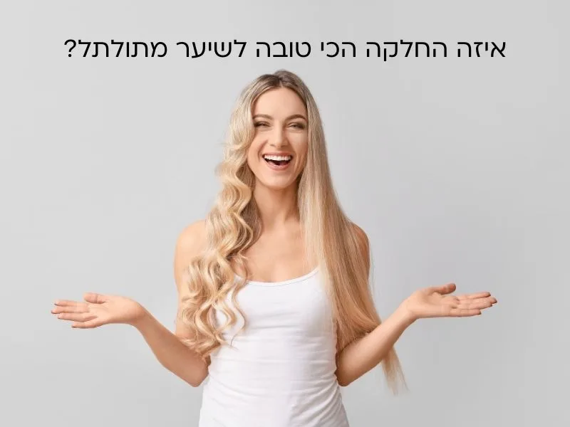איזה החלקה הכי טובה לשיער מתולתל